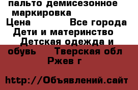пальто демисезонное . маркировка 146  ACOOLA › Цена ­ 1 000 - Все города Дети и материнство » Детская одежда и обувь   . Тверская обл.,Ржев г.